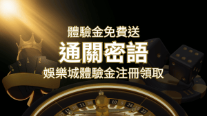 免費送!2024娛樂城體驗金注冊領取,通關密語揭秘! | 搖錢樹娛樂城