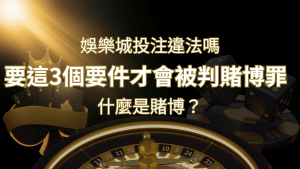 在娛樂城投注賭博遊戲會違法嗎?要這3個要件才會被判賭博罪! | 搖錢樹娛樂城