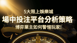 【場中投注】5大線上娛樂城運彩平台全分析 ,滾球、走地策略分享! | 搖錢樹娛樂城