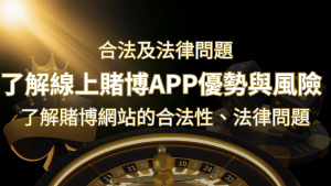 【博弈知識】了解賭博網站的合法性、法律問題及線上賭博App的優勢與風險 | 搖錢樹娛樂城