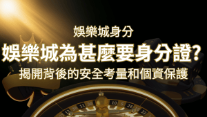 【個資安全】娛樂城為什麼要身分證?揭開背後的安全考量和個資保護 | 搖錢樹娛樂城