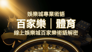 線上娛樂城百家樂術語解密:輕鬆理解遊戲中的專業術語 | 搖錢樹娛樂城