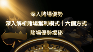 賭場優勢揭秘:深入解析賭場獲利模式的六大利用方法 | 搖錢樹娛樂城