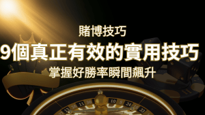 【線上賭博技巧】9個真正有效的實用技巧,勝率飆升! | 搖錢樹娛樂城