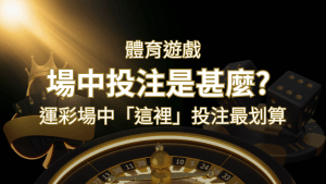 什麼是場中投注?運彩場中 NBA、MLB、經典賽「這裡」投注最划算! | 搖錢樹娛樂城
