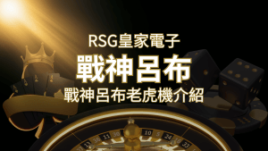 【戰神呂布老虎機】消除型電子遊戲,51000倍大獎等你拿!|RSG電子 | 搖錢樹娛樂城