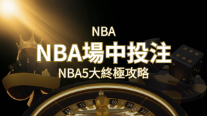 【NBA場中投注】5大攻略解析,讓你場中投注勝券在握! | 搖錢樹娛樂城