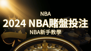 2024 NBA賭盤投注指南:熱門網站推薦和新手必知事項! | 搖錢樹娛樂城