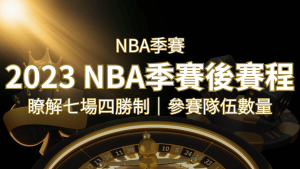 2023 NBA季後賽賽程解析:了解七場四勝制和參賽隊伍數量! | 搖錢樹娛樂城