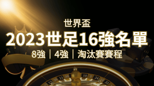 世界盃16強分組名單公布!完整賽程、比分一次看透! | 搖錢樹娛樂城