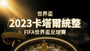 【2023世界盃】世界盃足球賽|卡塔爾世足 – 世界盃地點、時間、賽程詳細介紹! | 搖錢樹娛樂城