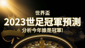 【2022世足冠軍預測】32隊世界盃分析,誰是今年的冠軍? | 搖錢樹娛樂城