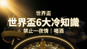 世足賽的六個冷知識:球迷禁止在世足後「愛愛」和「喝酒」? | 搖錢樹娛樂城