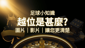 【足球知識】什麼是越位(offside)?如何解釋給不懂世界盃足球的女朋友聽! | 搖錢樹娛樂城