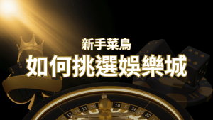 【搖錢樹娛樂城推薦】如何挑選娛樂城 / 線上賭場?2024 最完整教學指南讓新手玩家輕鬆上手!