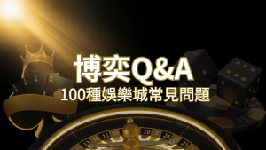 【娛樂城常見問題】Q&A|什麼是娛樂城?博弈的 100 個為什麼?