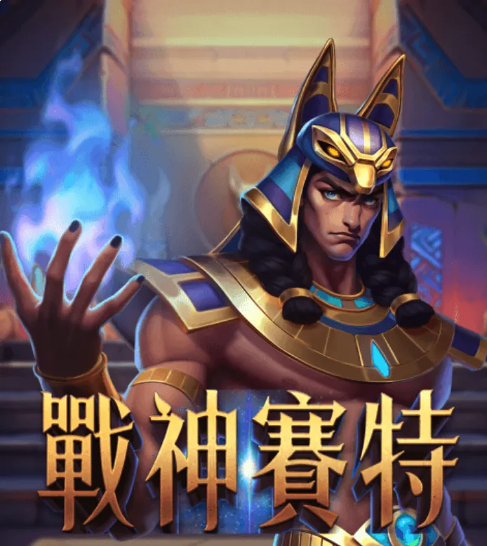 戰神賽特老虎機:與混沌之神共舞,揭開財富的奧秘!