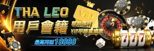 搖錢樹娛樂城活動:THA和LEO用戶專屬福利 - VIP平移直達車與最高18888優惠送出