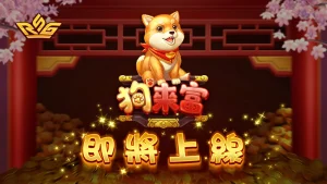 RSG皇家電子《狗來富》老虎機:2025年最期待爆款遊戲即將登場!