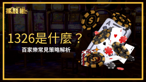 搖錢樹娛樂城將解釋常見百家策略,1326是什麼?以及如何運用1326在百家樂獲勝