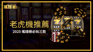 搖錢樹娛樂城推薦2025必玩的三款老虎機遊戲,讓玩家不會錯過最新的推薦遊戲