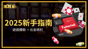 搖錢樹娛樂城為避免新手誤踩雷區,透過文章說明2025新手最常遇到的問題,並給予玩家指南,讓玩家遊戲體驗可以提升、出金更順利