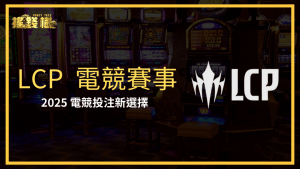 搖錢樹娛樂城介紹近期開幕的LCP賽事,說明為何電競賽事投注在2025是一個新的選擇˙
