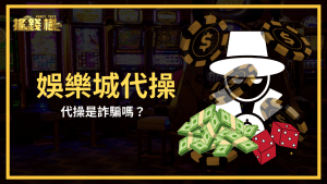 搖錢樹娛樂城揭示了娛樂城代操的2025的狀況,以及說明2025代操有無風險