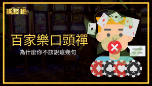 搖錢樹娛樂城告訴玩家,百家樂這三句話其實正在默默影響玩家的投注