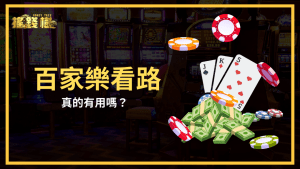 搖錢樹娛樂城幫玩家指路!分析百家樂看路有用嗎?要怎麼用