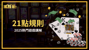 搖錢樹娛樂城解釋21點的規則,以及基本策略有哪些,讓玩家能夠入門2025這款熱門的遊戲
