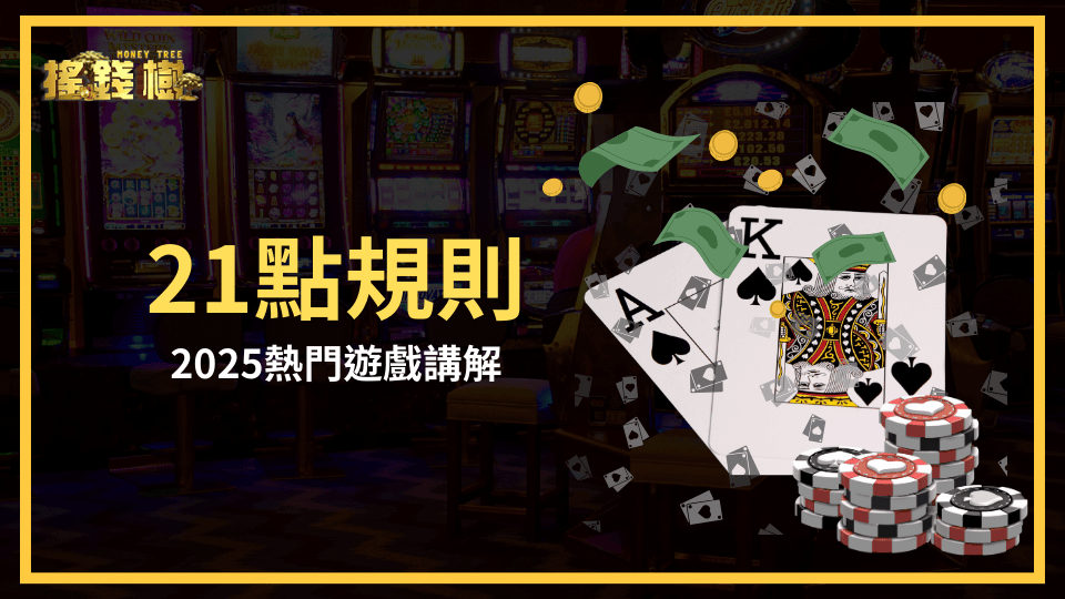 搖錢樹娛樂城解釋21點的規則，以及基本策略有哪些，讓玩家能夠入門2025這款熱門的遊戲