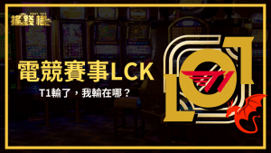 搖錢樹娛樂城針對英雄聯盟電競賽是LKC做復盤整理,說明這局電競下注輸的可能原因