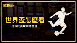 搖錢樹娛樂城針對想追世界盃又不懂足球的玩家寫了一篇文,這篇文章將介紹足球的基本規則,幫助玩家盡快上手