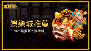 搖錢樹娛樂城成為2025最推薦的娛樂城,並在這篇文章解釋為何能夠成為最推薦的娛樂城