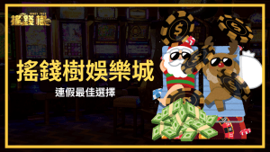 搖錢樹娛樂城是這次連假最好的選擇,不用到外面人擠人,在家就能輕鬆享受娛樂