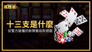 十三支是什麼?搖錢樹娛樂城透過警方破獲的新聞看這款遊戲