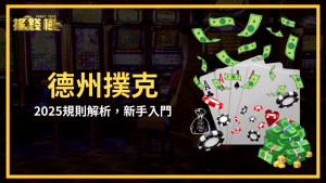 搖錢樹娛樂城解析德州撲克,教新手2025該如何入門