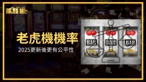搖錢樹娛樂城解釋2025老虎機的機率有做調整,導入新的系統,使玩家中獎的機率能夠更平衡