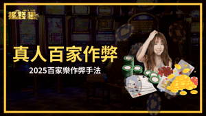 搖錢樹娛樂城公開2025真人百家樂的作弊手法,並說明搖錢樹娛樂城怎麼防範這些作弊方式