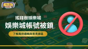 搖錢樹娛樂城帳號被鎖示意圖,圖示禁止登入圖案搭配輪盤畫面,對應2025年娛樂城風控誤區與封鎖原因說明。