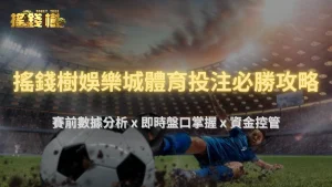 2025搖錢樹娛樂城體育投注必勝攻略:賽前數據分析、即時盤口掌握與資金控管技巧全解析