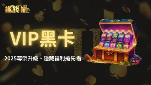 搖錢樹娛樂城VIP黑卡重磅上線|2025尊榮升級、隱藏福利搶先看!