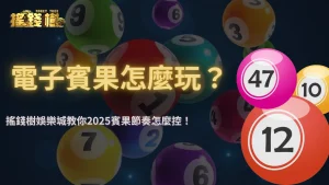 搖錢樹娛樂城2025電子賓果怎麼贏?盤面結構與押注節奏全解析