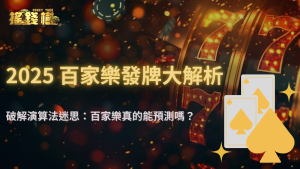 百家樂牌局被AI演算法控制?搖錢樹娛樂城帶你看懂2025數位發牌的機率邏輯