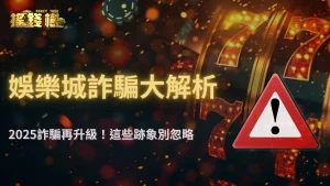 娛樂城詐騙再升級!搖錢樹娛樂城2025最新假客服、釣魚網站防堵手法曝光