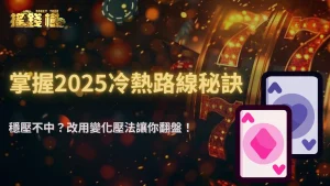 搖錢樹娛樂城下注太穩反而不中?2025冷熱路線與變化壓法數據支持