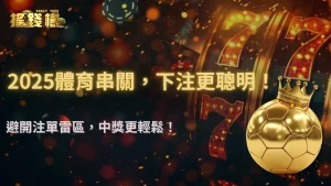 搖錢樹娛樂城體育串關可以壓同場不同盤嗎?2025 注單設計與避規則地雷指引