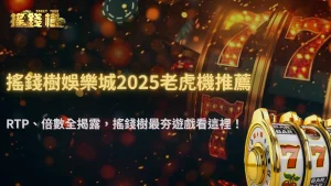 搖錢樹娛樂城爆率最高的遊戲是什麼?2025 RTP、倍數倍率與實測數據公開