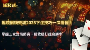 搖錢樹娛樂城三家對局:豹子牌型怎麼抓?2025下注技巧全解析!